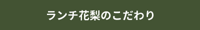 ランチ花梨のこだわり